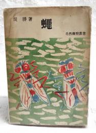 蠅