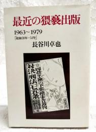 最近の猥褻出版 : 1963～1979「昭和38年～54年」