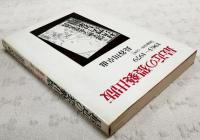 最近の猥褻出版 : 1963～1979「昭和38年～54年」