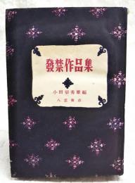 発禁作品集