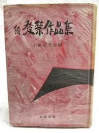 発禁作品集