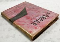 発禁作品集