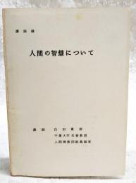講演録　人間の知恵について