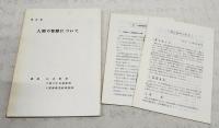 講演録　人間の知恵について
