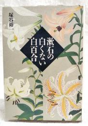 漱石の白くない白百合