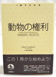 動物の権利