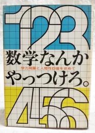 数学なんかやっつけろ : 学力飛躍と人間回復を求めて