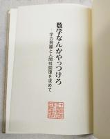 数学なんかやっつけろ : 学力飛躍と人間回復を求めて