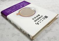 眼とこころ : 白内障夢物語
