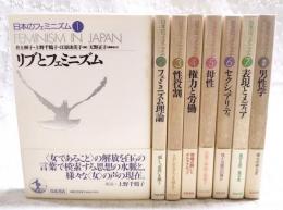 日本のフェミニズム 全7巻＋別冊 8冊セット （1,リブとフェミニズム/2,フェミニズム理論/3,性役割/4,権力と労働/5,母性/6,セクシュアリティ/7,表現とメディア/8,男性学）