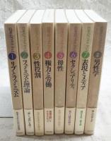 日本のフェミニズム 全7巻＋別冊 8冊セット （1,リブとフェミニズム/2,フェミニズム理論/3,性役割/4,権力と労働/5,母性/6,セクシュアリティ/7,表現とメディア/8,男性学）
