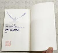 日本のフェミニズム 全7巻＋別冊 8冊セット （1,リブとフェミニズム/2,フェミニズム理論/3,性役割/4,権力と労働/5,母性/6,セクシュアリティ/7,表現とメディア/8,男性学）
