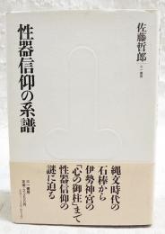性器信仰の系譜