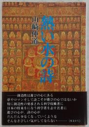 熱い水の詩