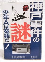 神戸事件の謎 : 「酒鬼薔薇聖斗」とは?