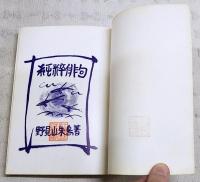 純粋俳句