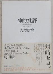 神的批評