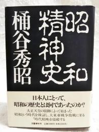 昭和精神史