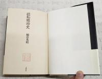 昭和精神史