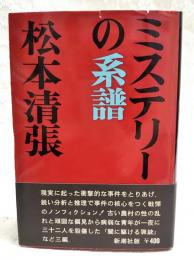 ミステリーの系譜