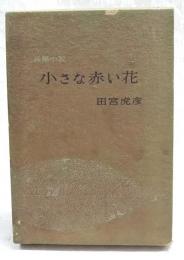 小さな赤い花 : 長編小説