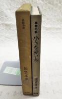 小さな赤い花 : 長編小説