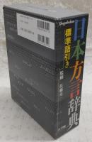日本方言辞典 : 標準語引き