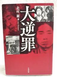 大逆罪