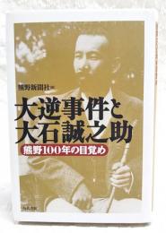 大逆事件と大石誠之助 : 熊野100年の目覚め