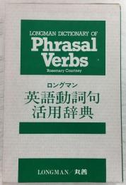 ロングマン　英語動詞句活用辞典