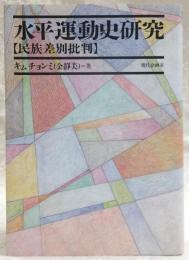 水平運動史研究 : 民族差別批判
