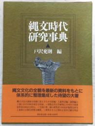 縄文時代研究事典