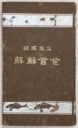 金言辞解 : 立志成功