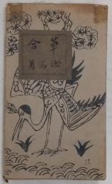 草合