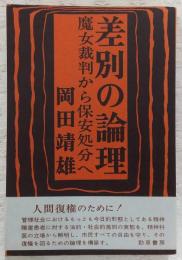 差別の論理 : 魔女裁判から保安処分へ