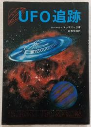 UFO追跡