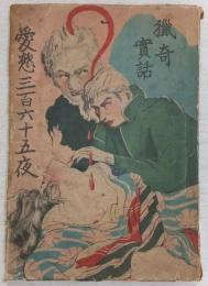 猟奇実話：愛欲三百六十五夜