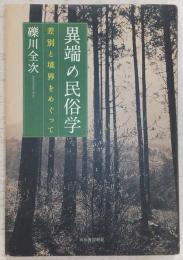 異端の民俗学 : 差別と境界をめぐって