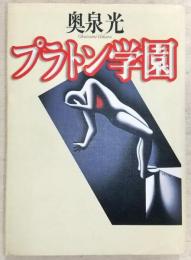 プラトン学園