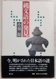 縄文語の発見