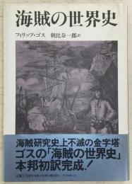 海賊の世界史