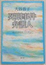 死刑事件弁護人