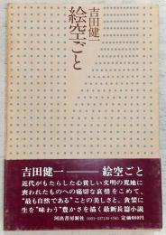 絵空ごと