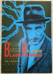 ブレードランナー