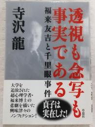 透視も念写も事実である : 福来友吉と千里眼事件