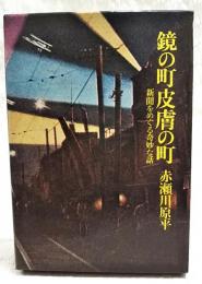 鏡の町皮膚の町