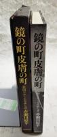 鏡の町皮膚の町