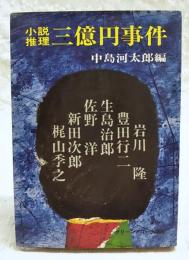 三億円事件 : 小説推理