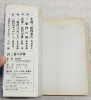 三億円事件 : 小説推理