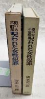 明治・大正・昭和呪われた女性犯罪